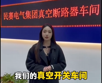 欢迎参观民赛电气断路器车间