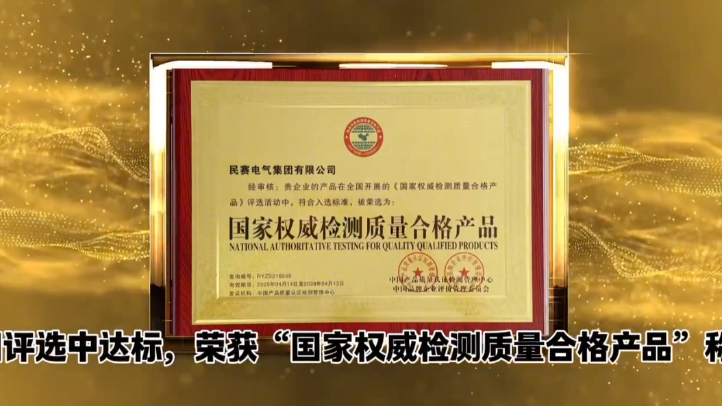 民赛电气集团有限公司荣获“国家权威检测质量合格产品”