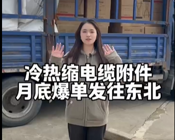 冷热缩电缆附件月底爆单发往东北