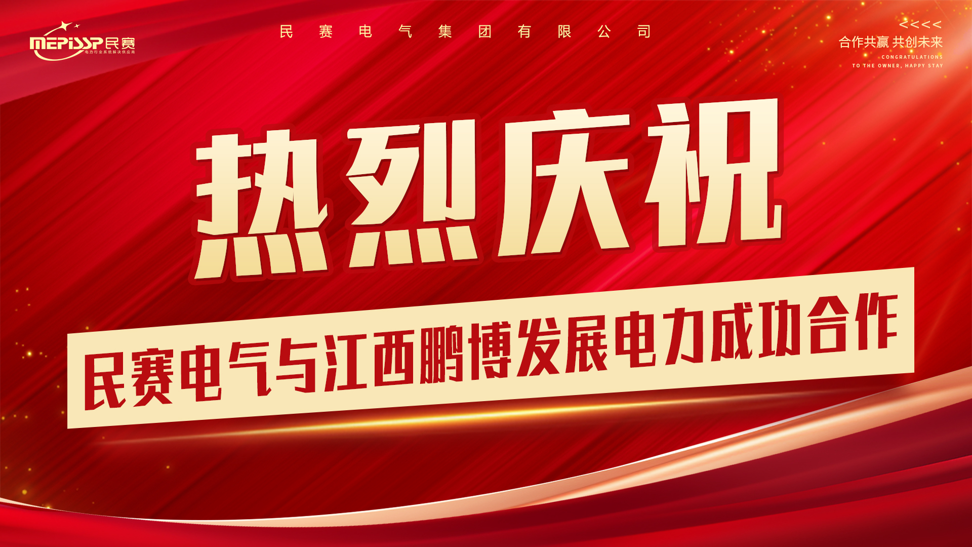 热烈庆祝 民赛电气与江西鹏博发展电力成功合作