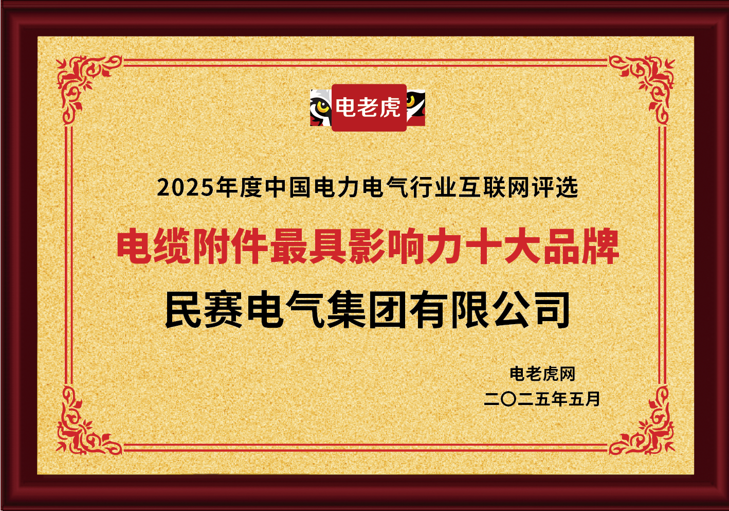 民赛电气集团有限公司被评为2025年度中国电力电气行业互联网评选电缆附件**影响力十大品牌