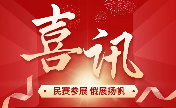 恭喜民赛电气已报名参加俄罗斯莫斯科电网技术展览会