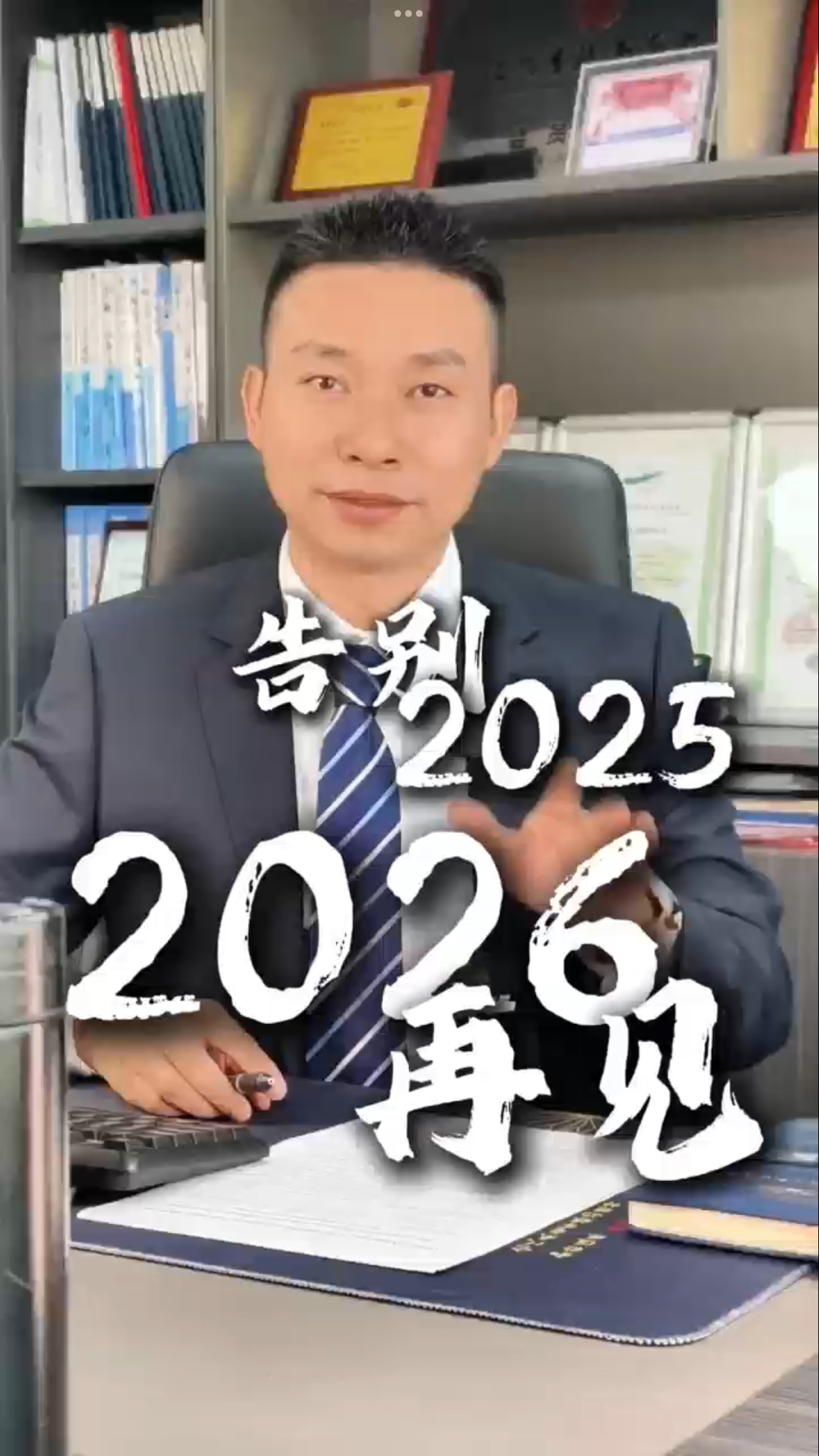 告别2025,2026再见
