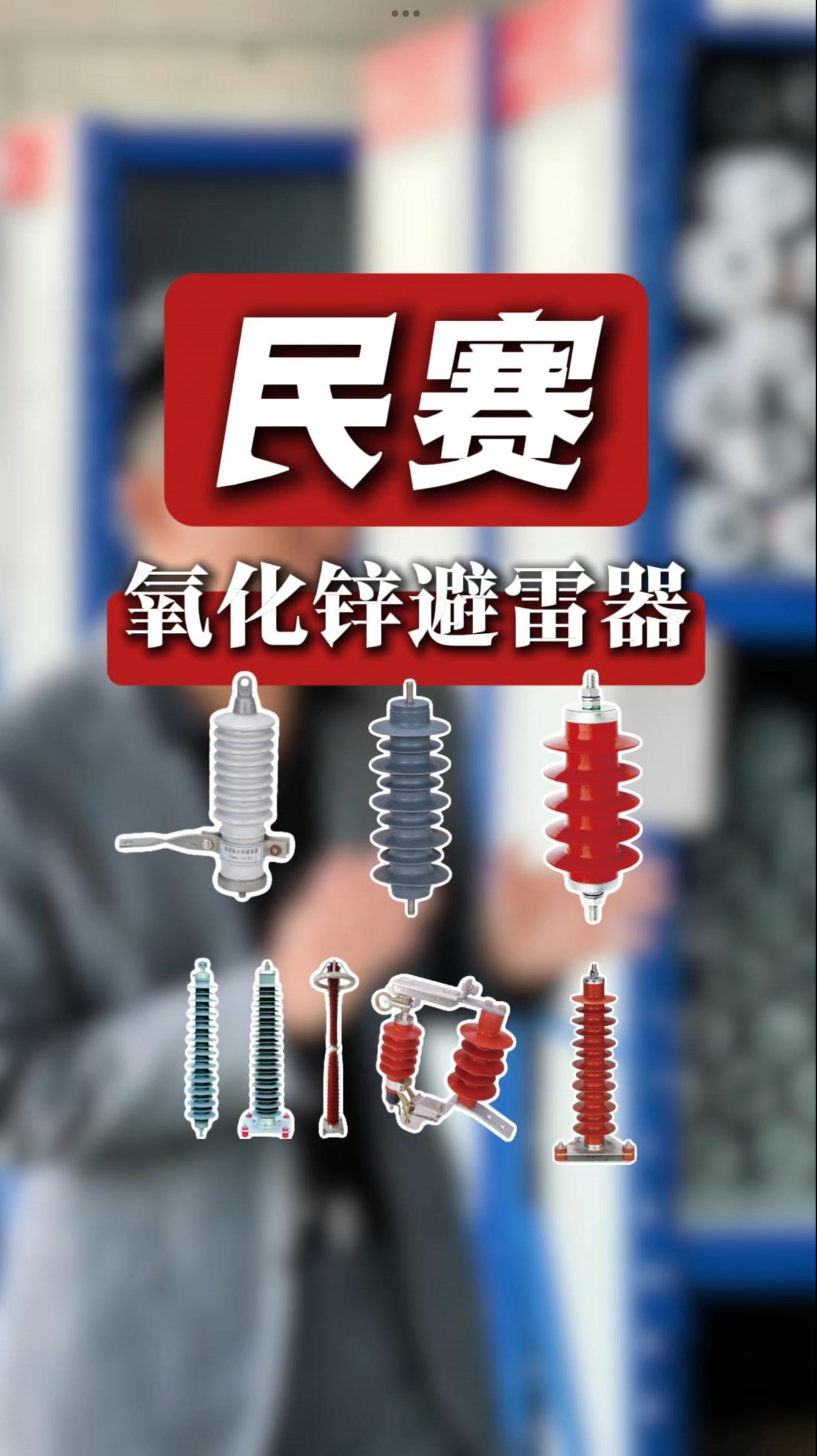 民赛氧化锌避雷器